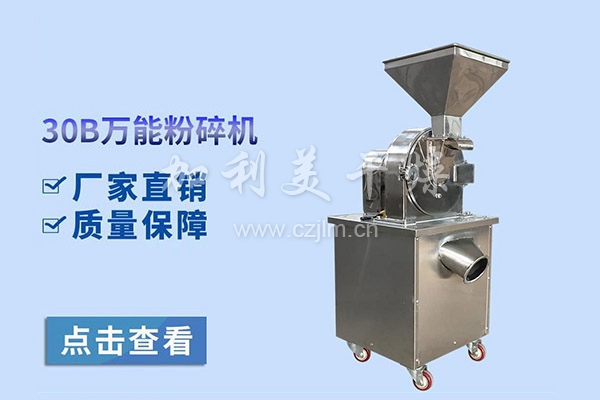 30B-C系列粉碎機